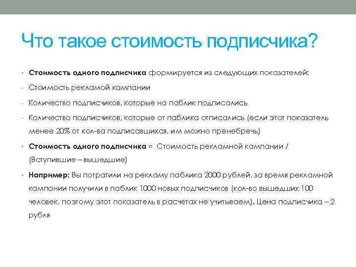 Что такое стоимость подписчика? • Стоимость одного подписчика формируется из следующих показателей: - Стоимость