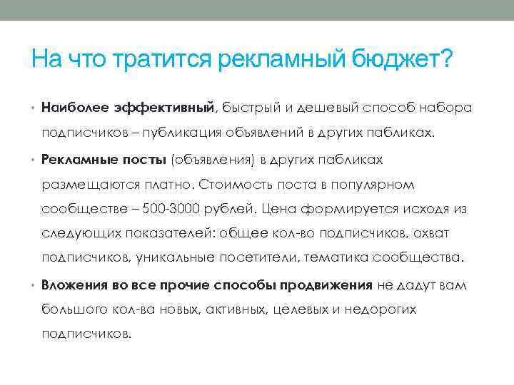 На что тратится рекламный бюджет? • Наиболее эффективный, быстрый и дешевый способ набора подписчиков