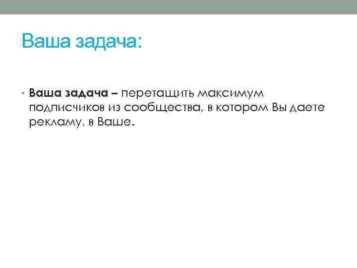 Ваша задача: • Ваша задача – перетащить максимум подписчиков из сообщества, в котором Вы