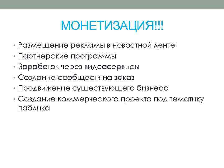 МОНЕТИЗАЦИЯ!!! • Размещение рекламы в новостной ленте • Партнерские программы • Заработок через видеосервисы