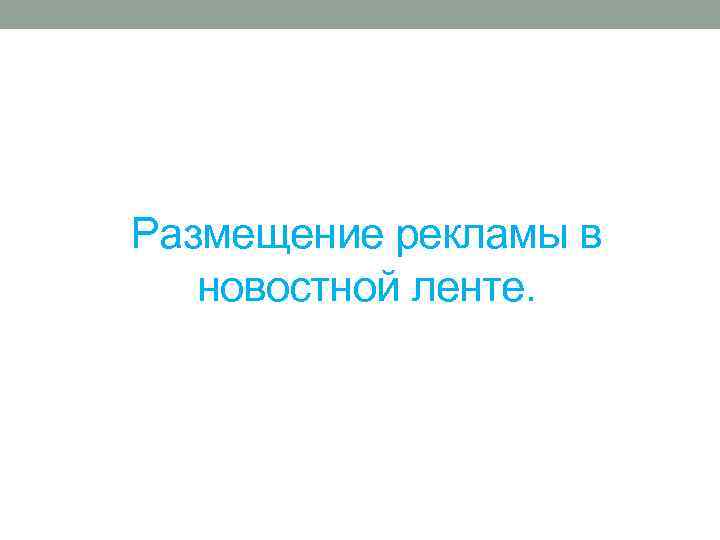 Размещение рекламы в новостной ленте. 