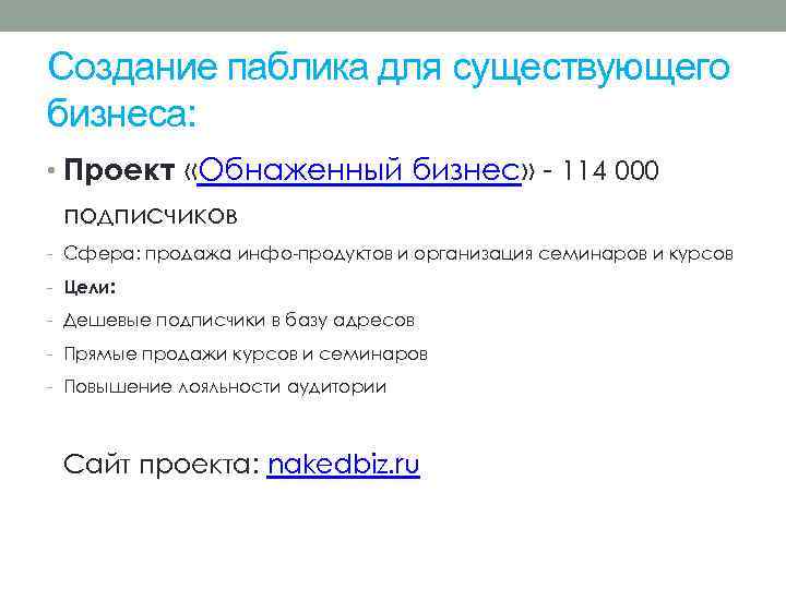 Создание паблика для существующего бизнеса: • Проект «Обнаженный бизнес» - 114 000 подписчиков -