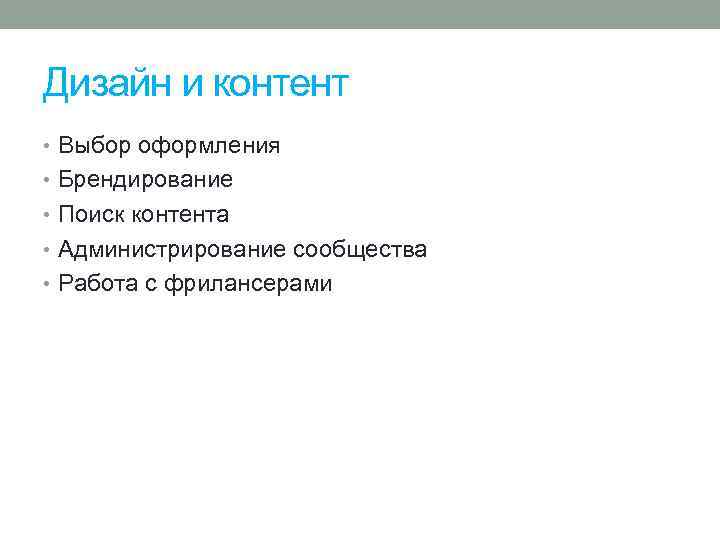 Дизайн и контент • Выбор оформления • Брендирование • Поиск контента • Администрирование сообщества