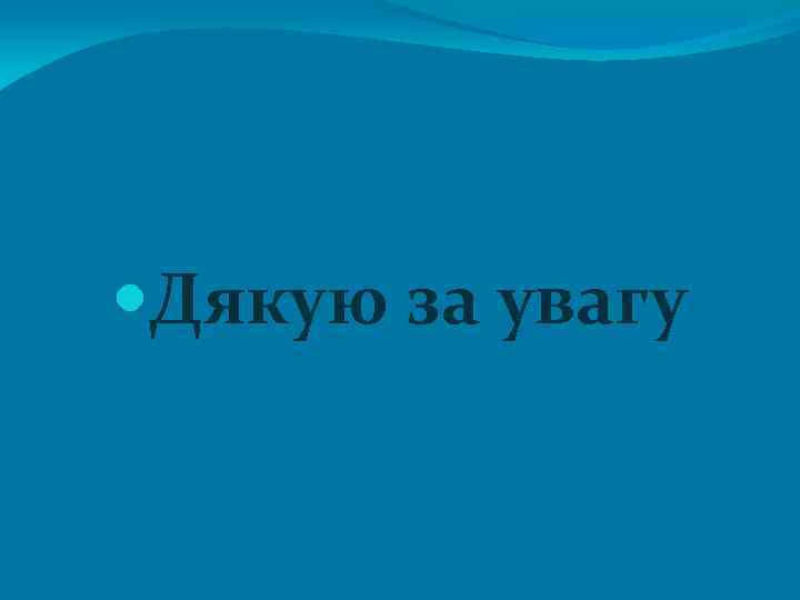  Дякую за увагу 