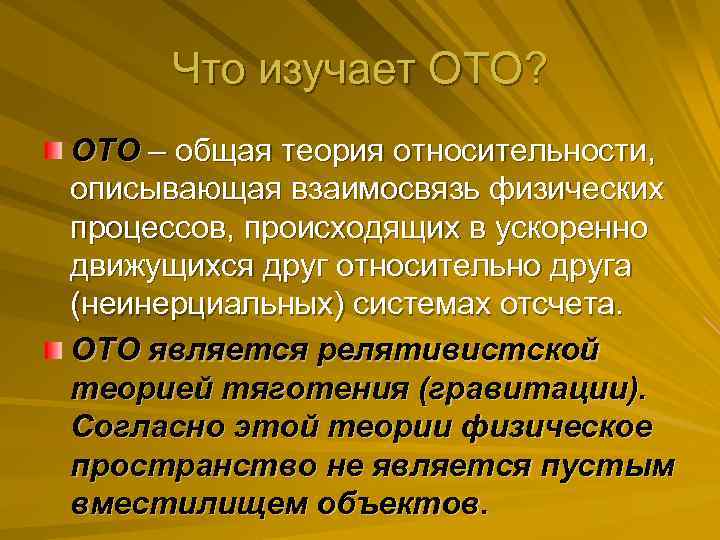 Что изучает ОТО? ОТО – общая теория относительности, описывающая взаимосвязь физических процессов, происходящих в