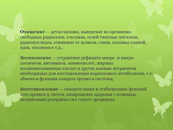 Очищение — детоксикация, выведение из организма свободных радикалов, токсинов, солей тяжелых металлов, радионуклидов, очищение