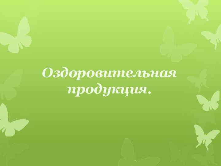 Оздоровительная продукция. 