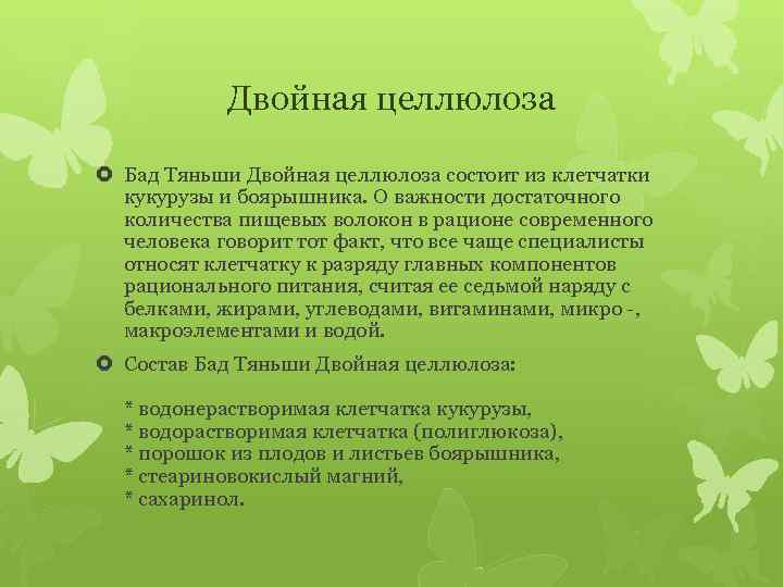 Двойная целлюлоза Бад Тяньши Двойная целлюлоза состоит из клетчатки кукурузы и боярышника. О важности