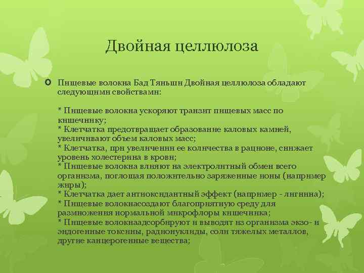 Двойная целлюлоза Пищевые волокна Бад Тяньши Двойная целлюлоза обладают следующими свойствами: * Пищевые волокна