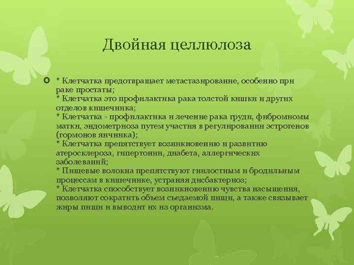 Двойная целлюлоза * Клетчатка предотвращает метастазирование, особенно при раке простаты; * Клетчатка это профилактика