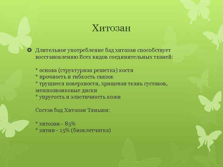 Хитозан Длительное употребление бад хитозан способствует восстановлению Всех видов соединительных тканей: * основа (структурная