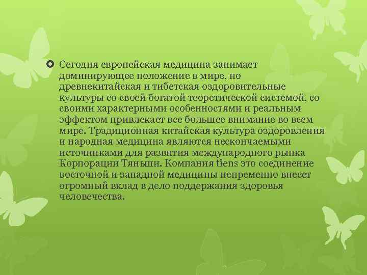  Сегодня европейская медицина занимает доминирующее положение в мире, но древнекитайская и тибетская оздоровительные