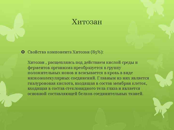 Хитозан Свойства компонента Хитозан (85%): Хитозан , расщепляясь под действием кислой среды и ферментов