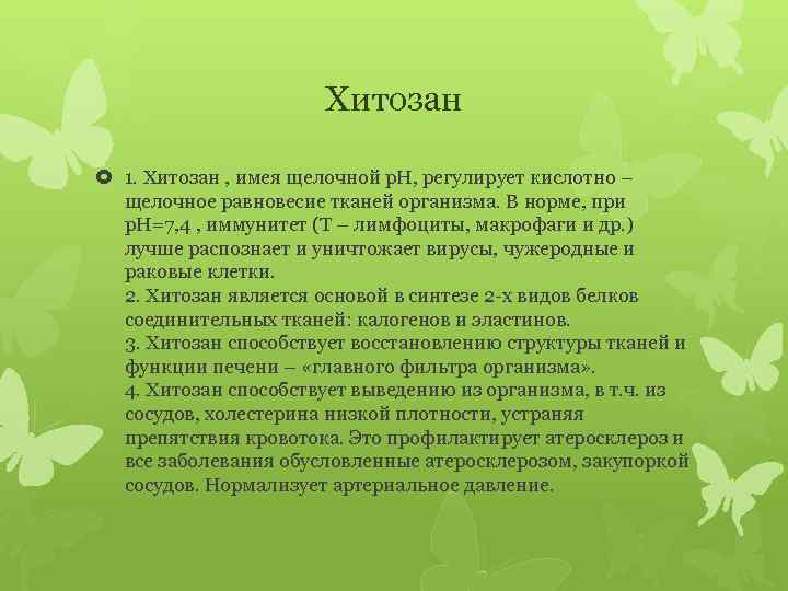 Хитозан 1. Хитозан , имея щелочной р. Н, регулирует кислотно – щелочное равновесие тканей