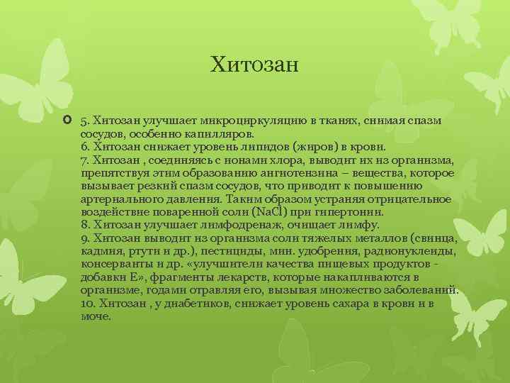 Хитозан 5. Хитозан улучшает микроциркуляцию в тканях, снимая спазм сосудов, особенно капилляров. 6. Хитозан