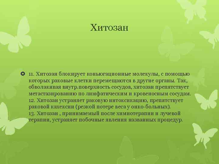 Хитозан 11. Хитозан блокирует коньюгационные молекулы, с помощью которых раковые клетки перемещаются в другие