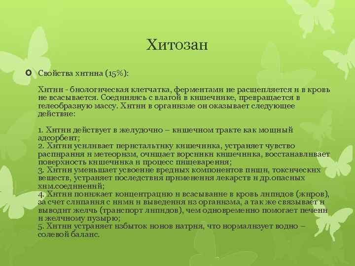 Хитозан Свойства хитина (15%): Хитин - биологическая клетчатка, ферментами не расщепляется и в кровь