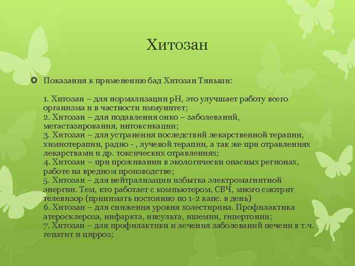 Хитозан Показания к применению бад Хитозан Тяньши: 1. Хитозан – для нормализации р. Н,