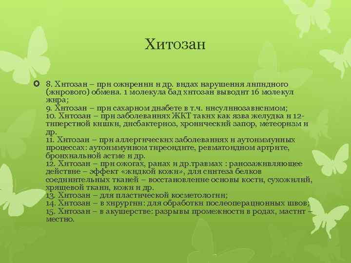 Хитозан 8. Хитозан – при ожирении и др. видах нарушения липидного (жирового) обмена. 1