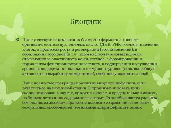 Биоцинк Цинк участвует в активизации более 200 ферментов в нашем организме, синтезе нуклеиновых кислот