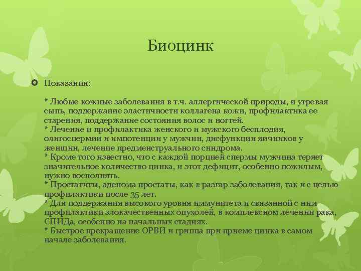 Биоцинк Показания: * Любые кожные заболевания в т. ч. аллергической природы, и угревая сыпь,