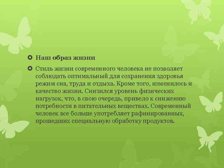  Наш образ жизни Стиль жизни современного человека не позволяет соблюдать оптимальный для сохранения