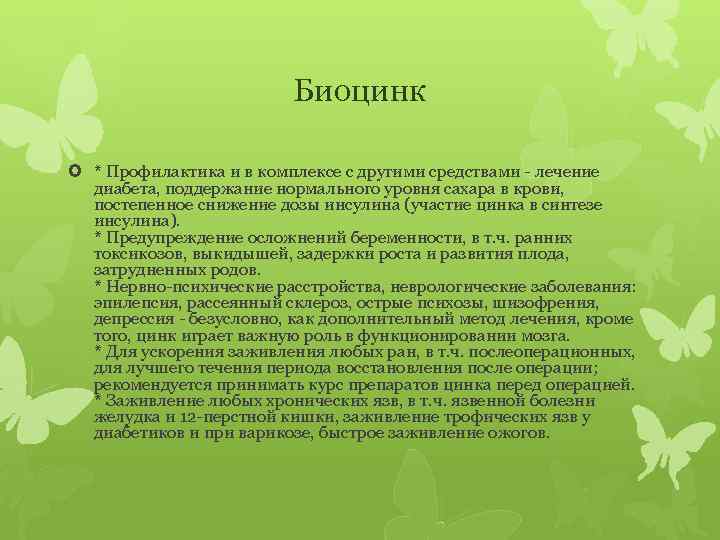 Биоцинк * Профилактика и в комплексе с другими средствами - лечение диабета, поддержание нормального