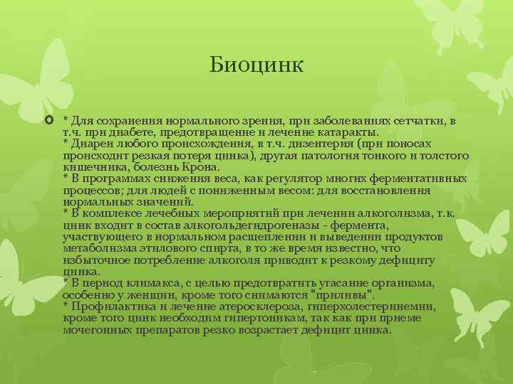 Биоцинк * Для сохранения нормального зрения, при заболеваниях сетчатки, в т. ч. при диабете,