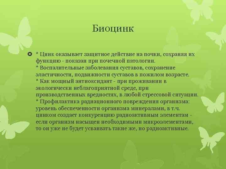 Биоцинк * Цинк оказывает защитное действие на почки, сохраняя их функцию - показан при