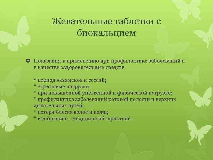 Жевательные таблетки с биокальцием Показания к применению при профилактике заболеваний и в качестве оздоровительных