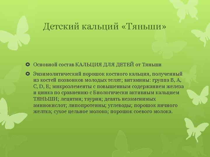 Детский кальций «Тяньши» Основной состав КАЛЬЦИЯ ДЛЯ ДЕТЕЙ от Тяньши Энзимолитический порошок костного кальция,