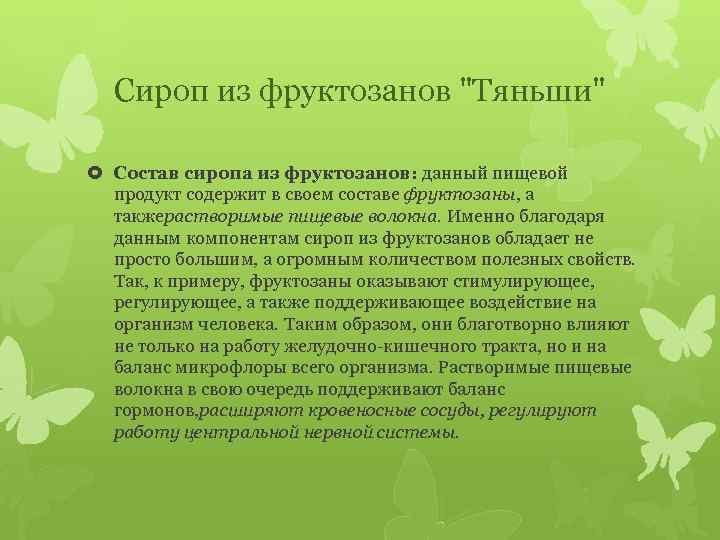 Сироп из фруктозанов 