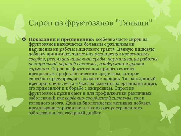 Сироп из фруктозанов 