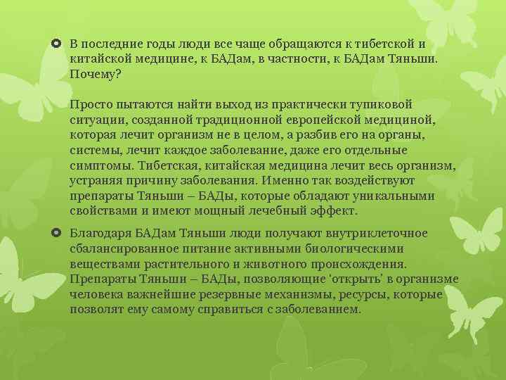  В последние годы люди все чаще обращаются к тибетской и китайской медицине, к