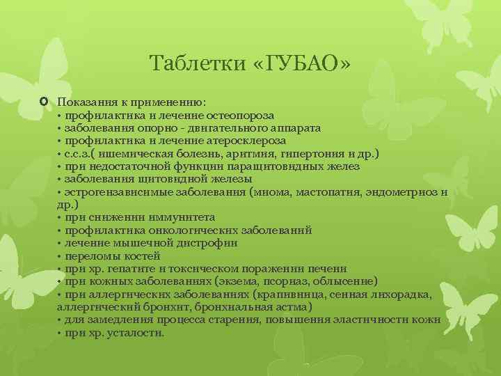 Таблетки «ГУБАО» Показания к применению: • профилактика и лечение остеопороза • заболевания опорно -