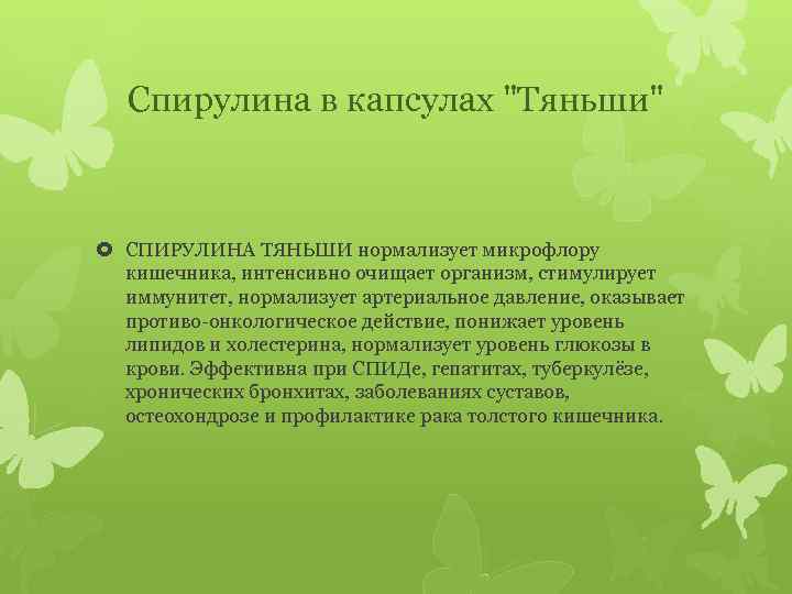 Спирулина в капсулах 