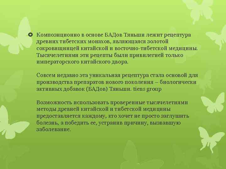  Композиционно в основе БАДов Тяньши лежит рецептура древних тибетских монахов, являющаяся золотой сокровищницей