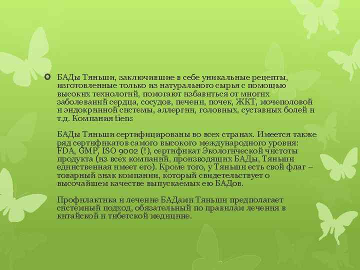  БАДы Тяньши, заключившие в себе уникальные рецепты, изготовленные только из натурального сырья с