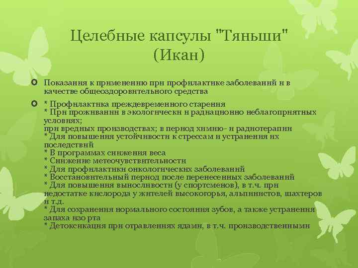 Целебные капсулы 