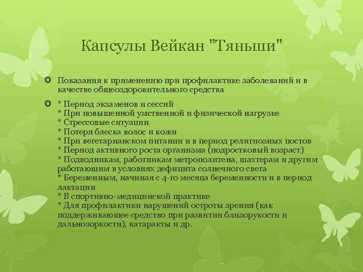 Капсулы Вейкан 