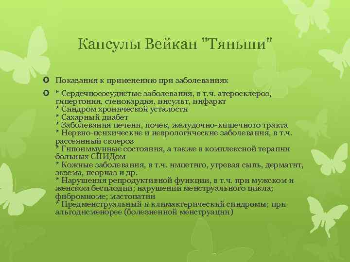 Капсулы Вейкан 