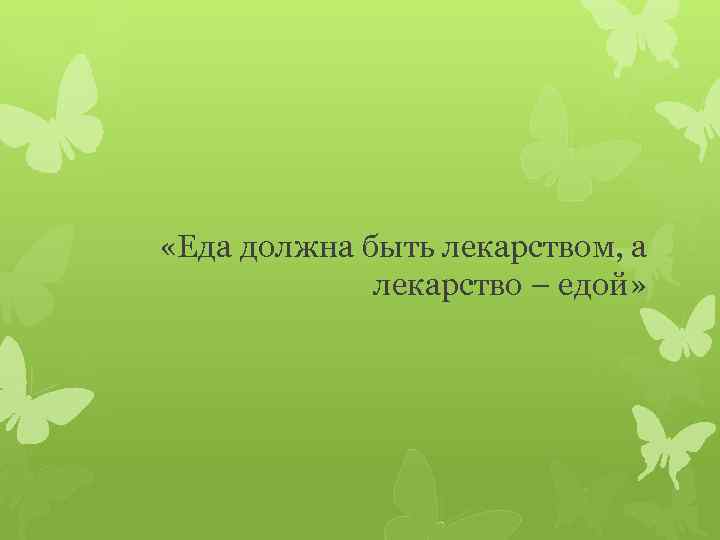  «Еда должна быть лекарством, а лекарство – едой» 