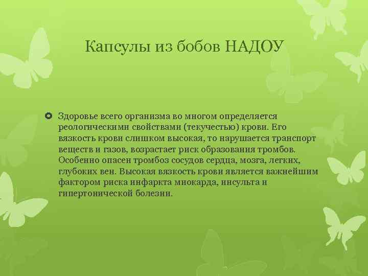 Капсулы из бобов НАДОУ Здоровье всего организма во многом определяется реологическими свойствами (текучестью) крови.