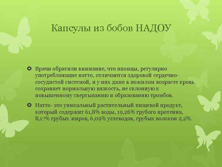 Капсулы из бобов НАДОУ Врачи обратили внимание, что японцы, регулярно употребляющие натто, отличаются здоровой