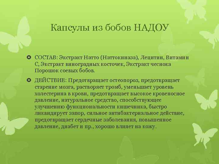 Капсулы из бобов НАДОУ СОСТАВ: Экстракт Натто (Наттокиназа), Лецитин, Витамин С, Экстракт виноградных косточек,