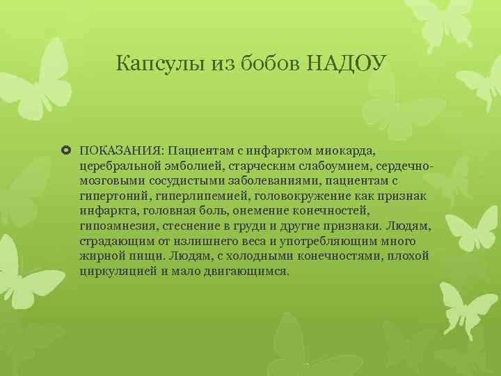 Капсулы из бобов НАДОУ ПОКАЗАНИЯ: Пациентам с инфарктом миокарда, церебральной эмболией, старческим слабоумием, сердечномозговыми