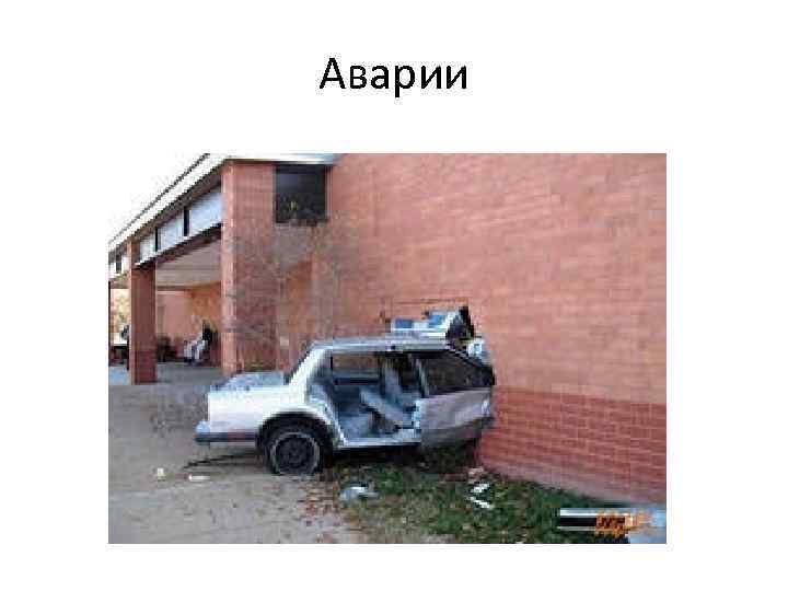 Аварии 