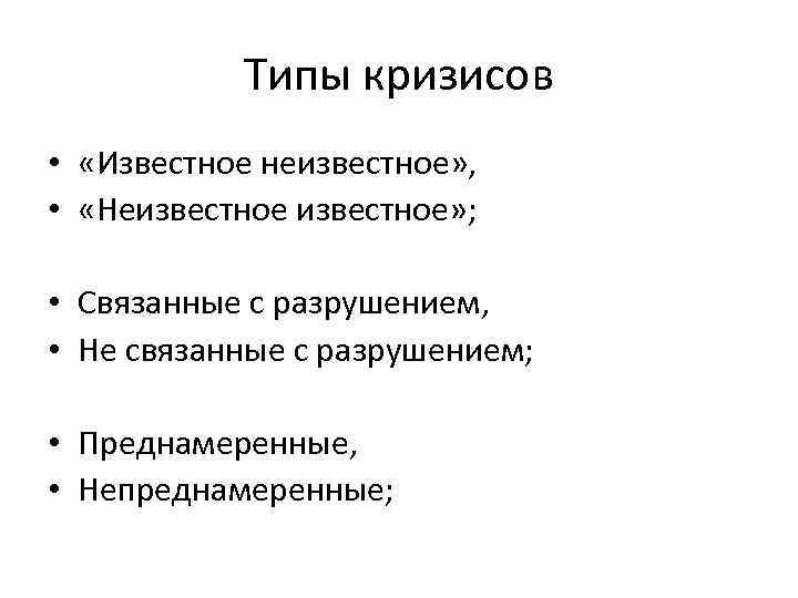 Типы кризисов • «Известное неизвестное» , • «Неизвестное» ; • Связанные с разрушением, •