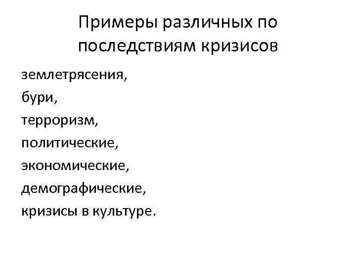 Примеры различных по последствиям кризисов землетрясения, бури, терроризм, политические, экономические, демографические, кризисы в культуре.