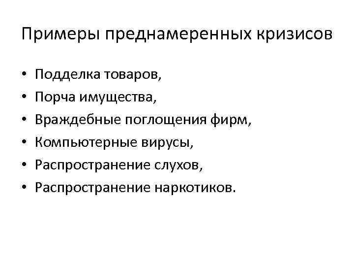 Примеры преднамеренных кризисов • • • Подделка товаров, Порча имущества, Враждебные поглощения фирм, Компьютерные